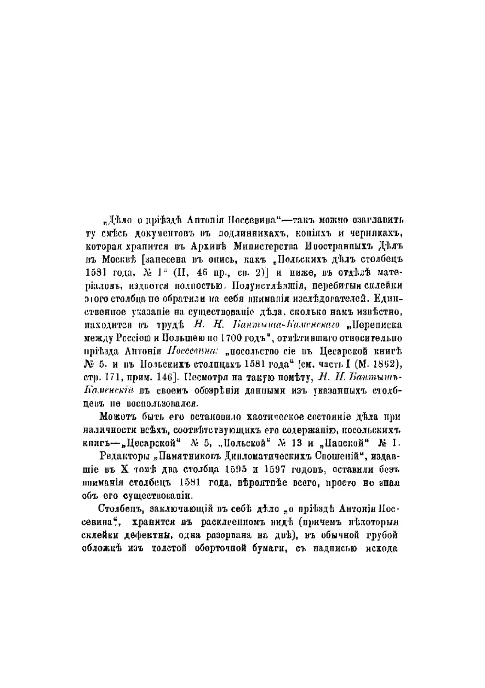 Дело о приезде в Москву Антония Поссевина | Лихачев Николай Петрович