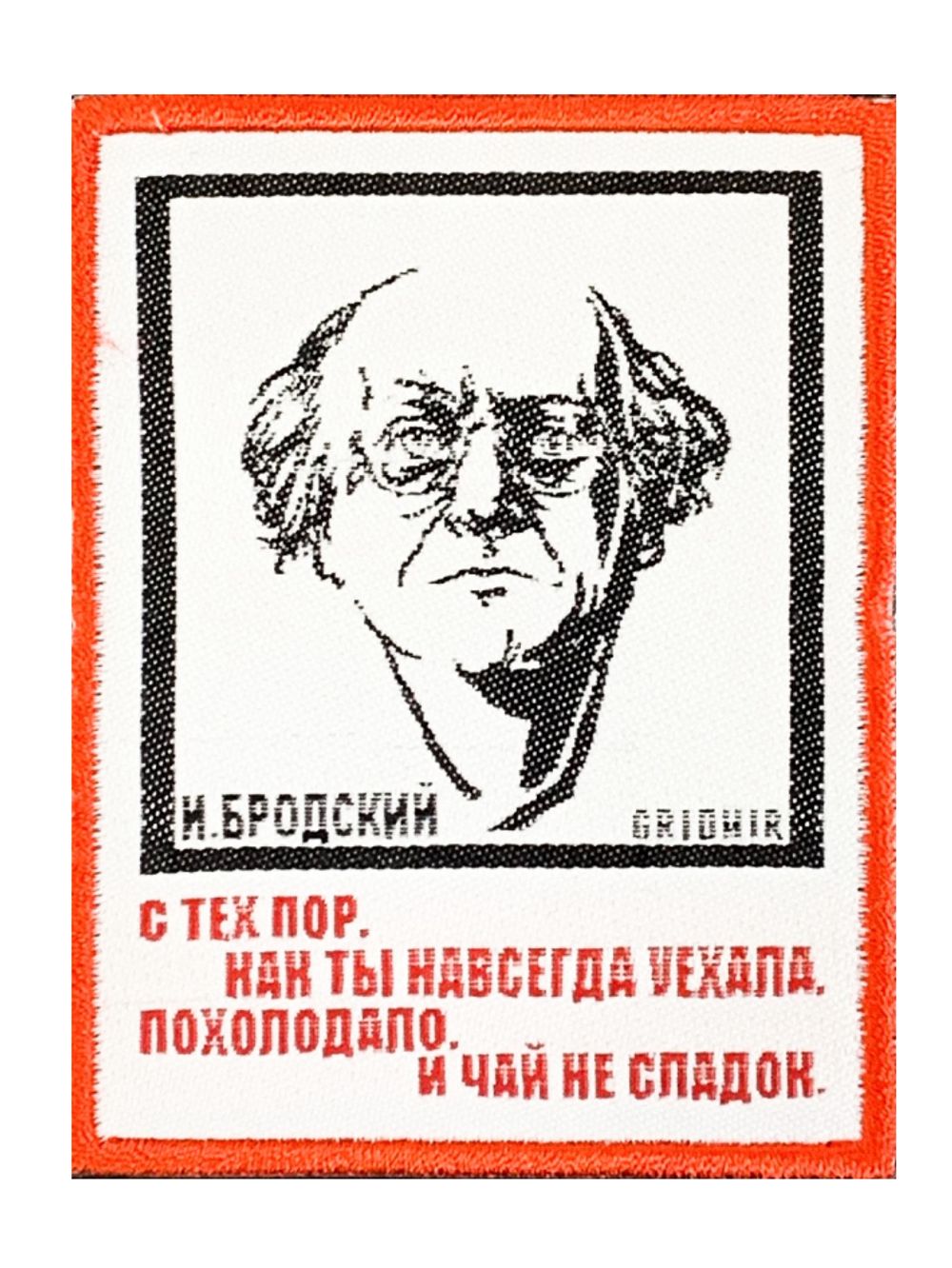 Нашивка Бродский «С тех пор»