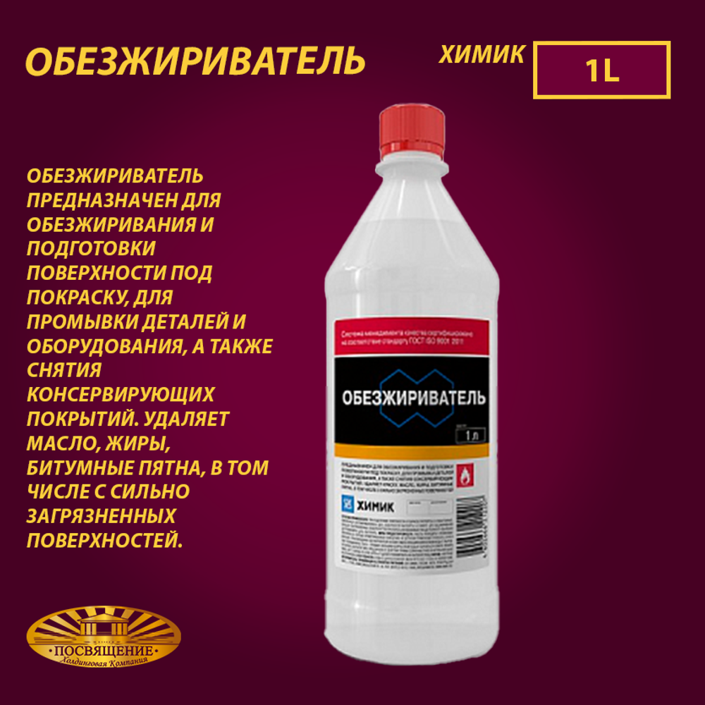 Обезжириватель 1л
