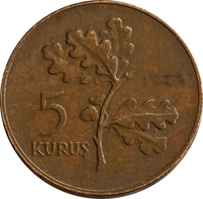 5 курушей 1958-1968 Турция