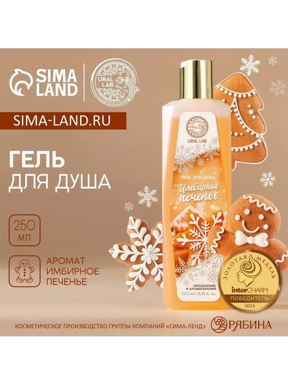 Гель для душа, 250 мл, аромат имбирного печенья, URAL LAB