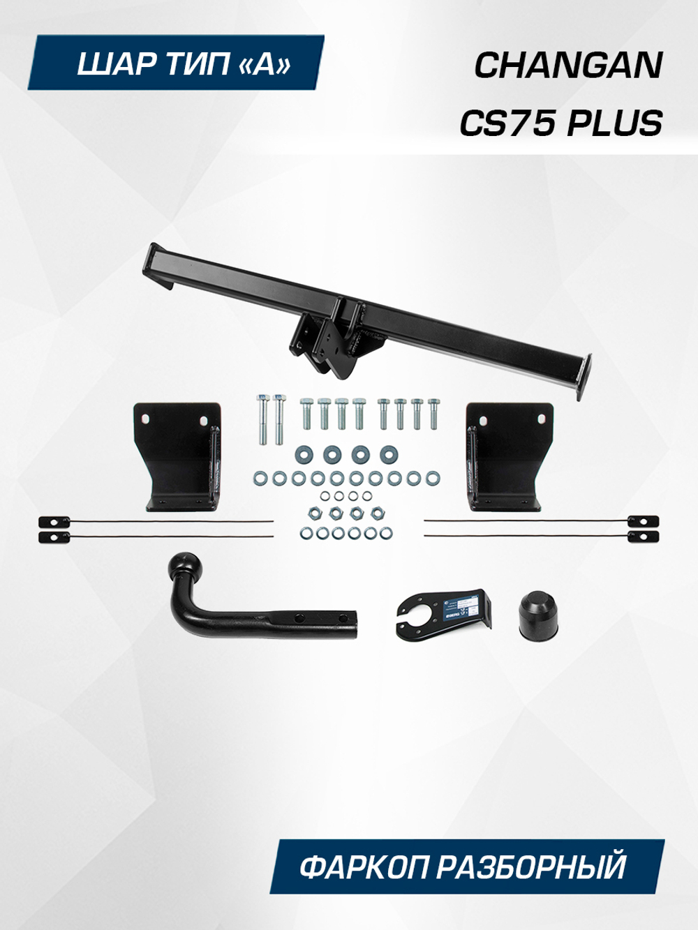 Фаркоп Berg для Changan CS75 Plus 2023-н.в., шар A, 1200/75 кг, F.6117.001