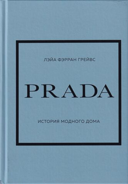 Prada: История модного дома