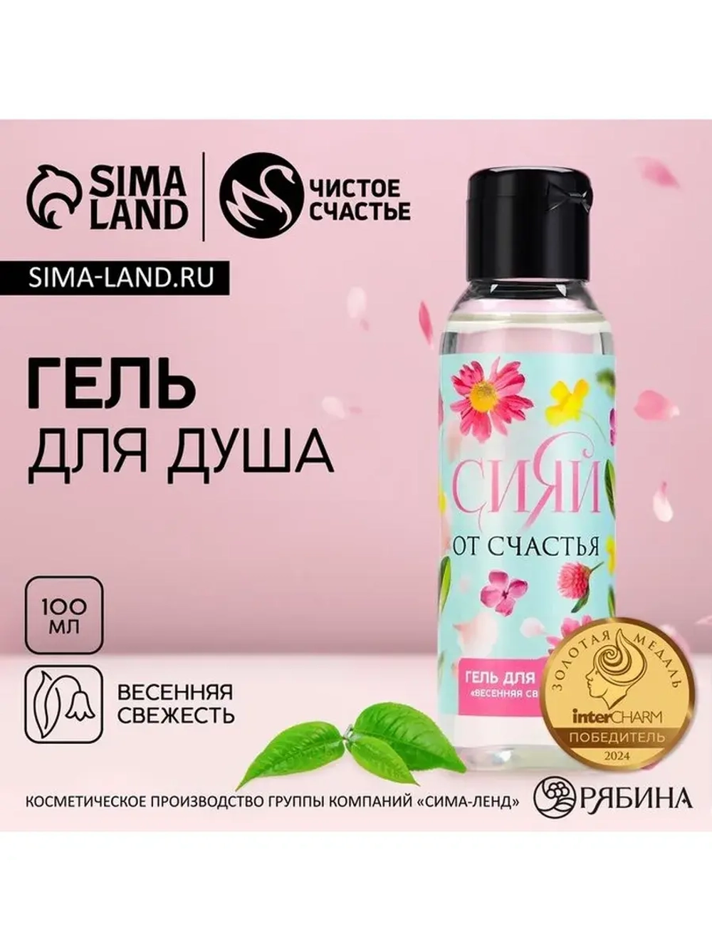 Гель для душа «Сияй от счастья!», 100 мл, аромат весенней св