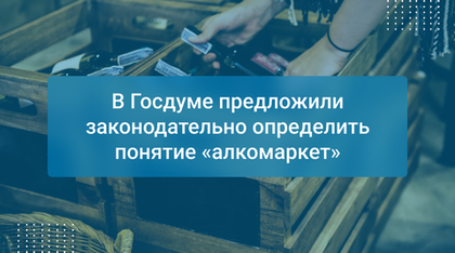 В Госдуме предложили законодательно определить понятие «алкомаркет»