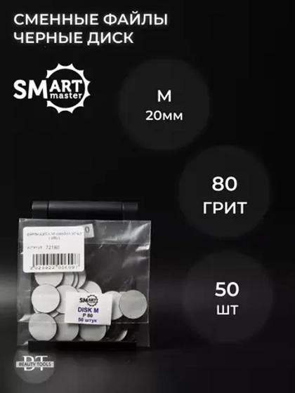 Сменные файлы черные диск M 50 шт абразивность 80 грит