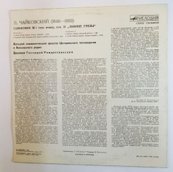 Винтажная виниловая пластинка LP П. И. Чайковский, Дирижер Геннадий Рождественский, Симфония № 1 Зимнее Грезы (СССР 1985)