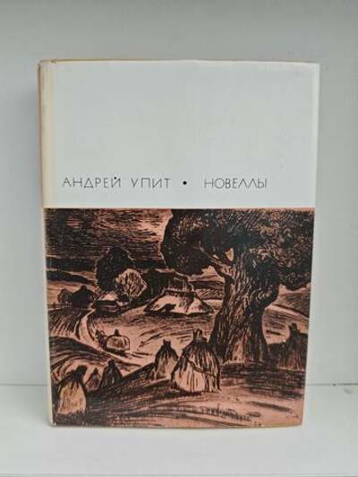 Андрей Упит. Новеллы