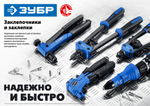 ЗУБР П-700, 2.4 - 4.8 мм, 260 мм, усиленный литой заклёпочник, Профессионал (31192)