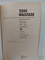 Маленький человек, что же дальше? У нас дома в далекие времена