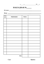 Бланк, Накладная