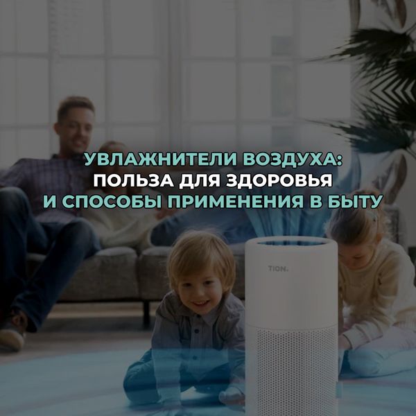 Увлажнители воздуха: польза для здоровья и способы применения в быту