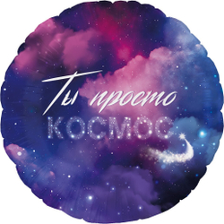 Шар с гелием с надписью ты просто космос