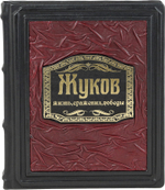 Жуков. Жизнь. Сражения. Победы