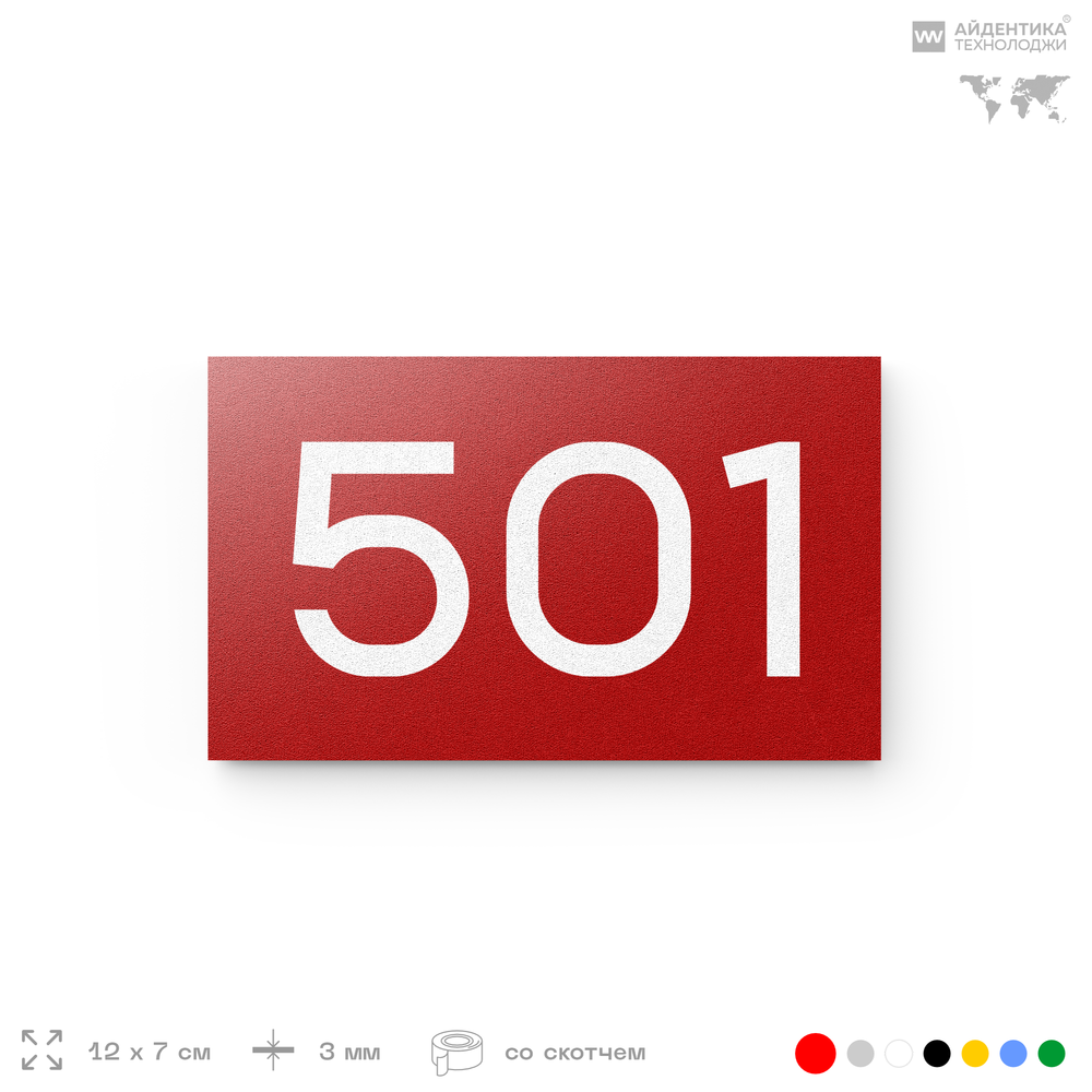 Номер на дверь 501, табличка на дверь для офиса, квартиры, кабинета, аудитории, склада, красная 120х70 мм, Айдентика Технолоджи