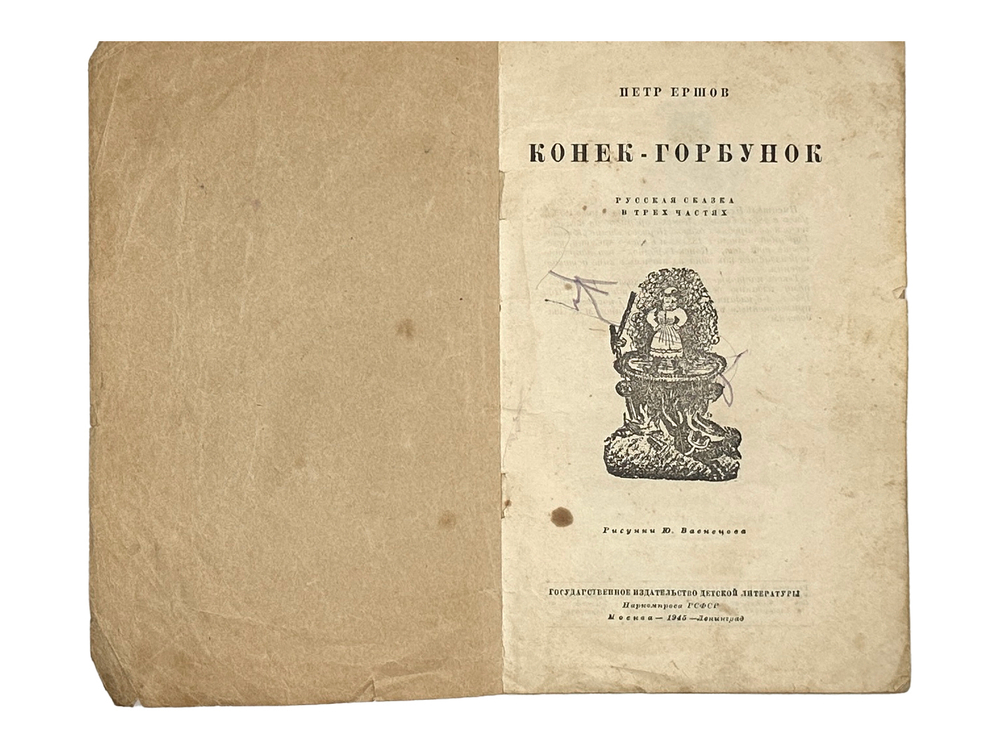 Ершов Петр. Конек-горбунок. Русская сказка в трех частях. Рисунки Ю. Васнецова. М.-Л., Детгиз, 1945