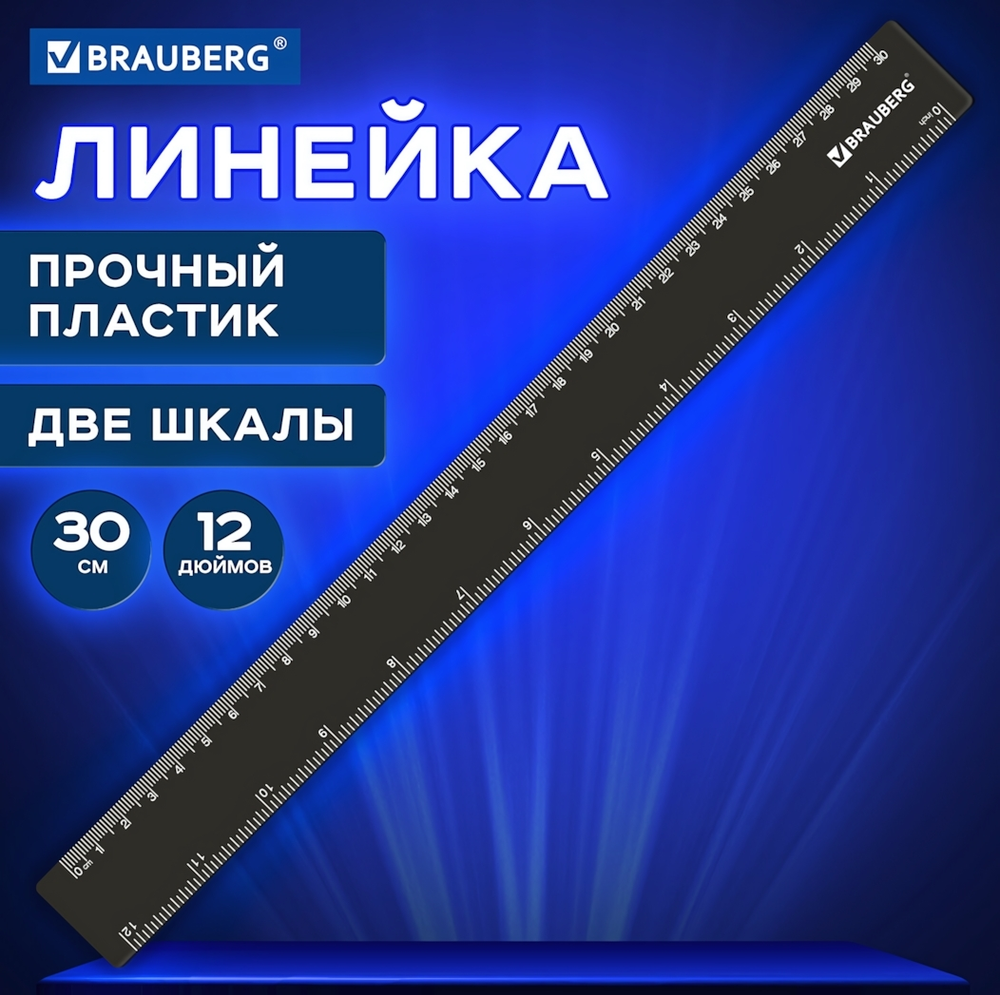 Линейка 30см. пластиковая, черная (BRAUBERG)