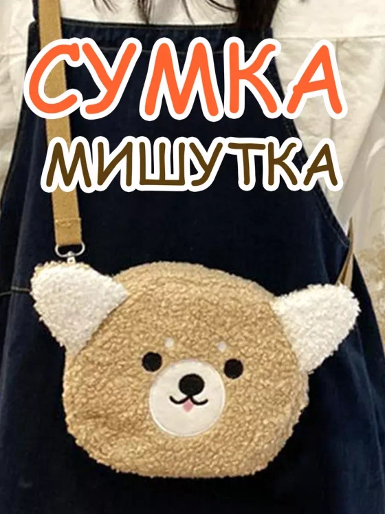 Сумка плюшевая пушистая через плечо сумочка игрушка мишка