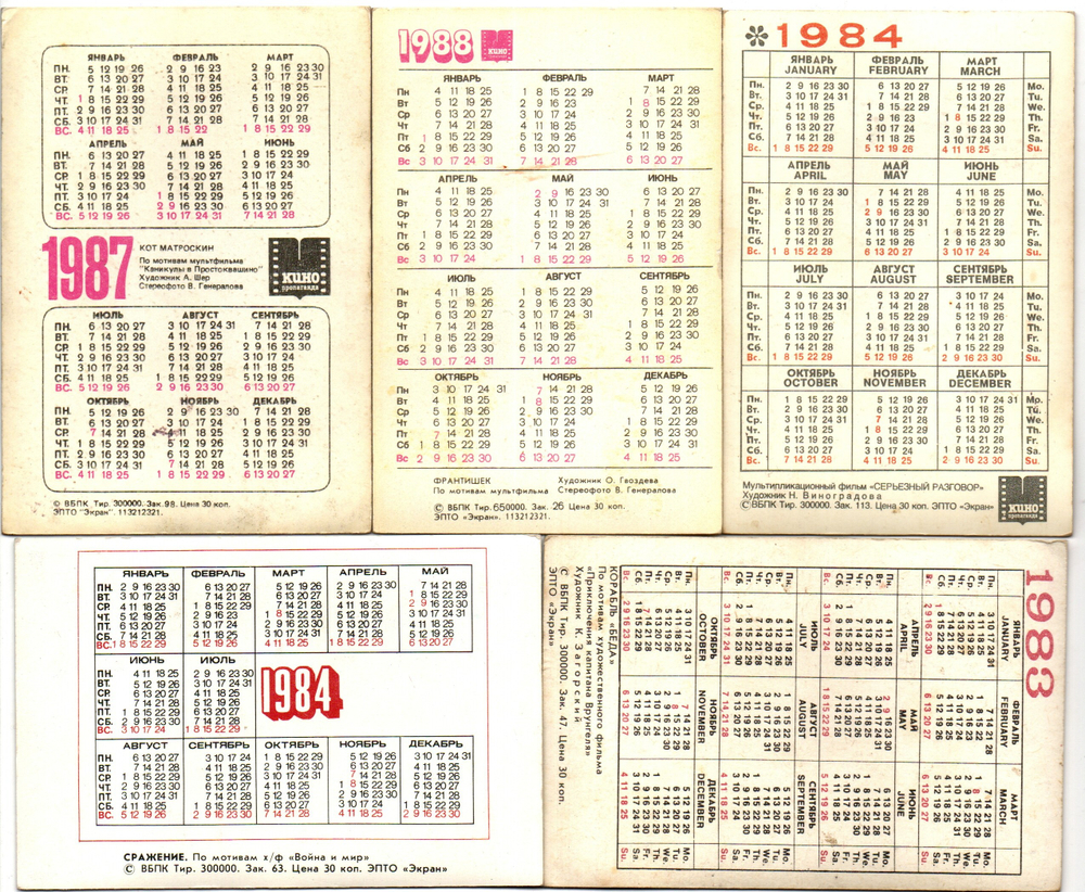 № 65 Набор из 5 переливных (стерео) Календариков . Мультфильмы СССР 1983, 1984. 1987, 1988 гг.