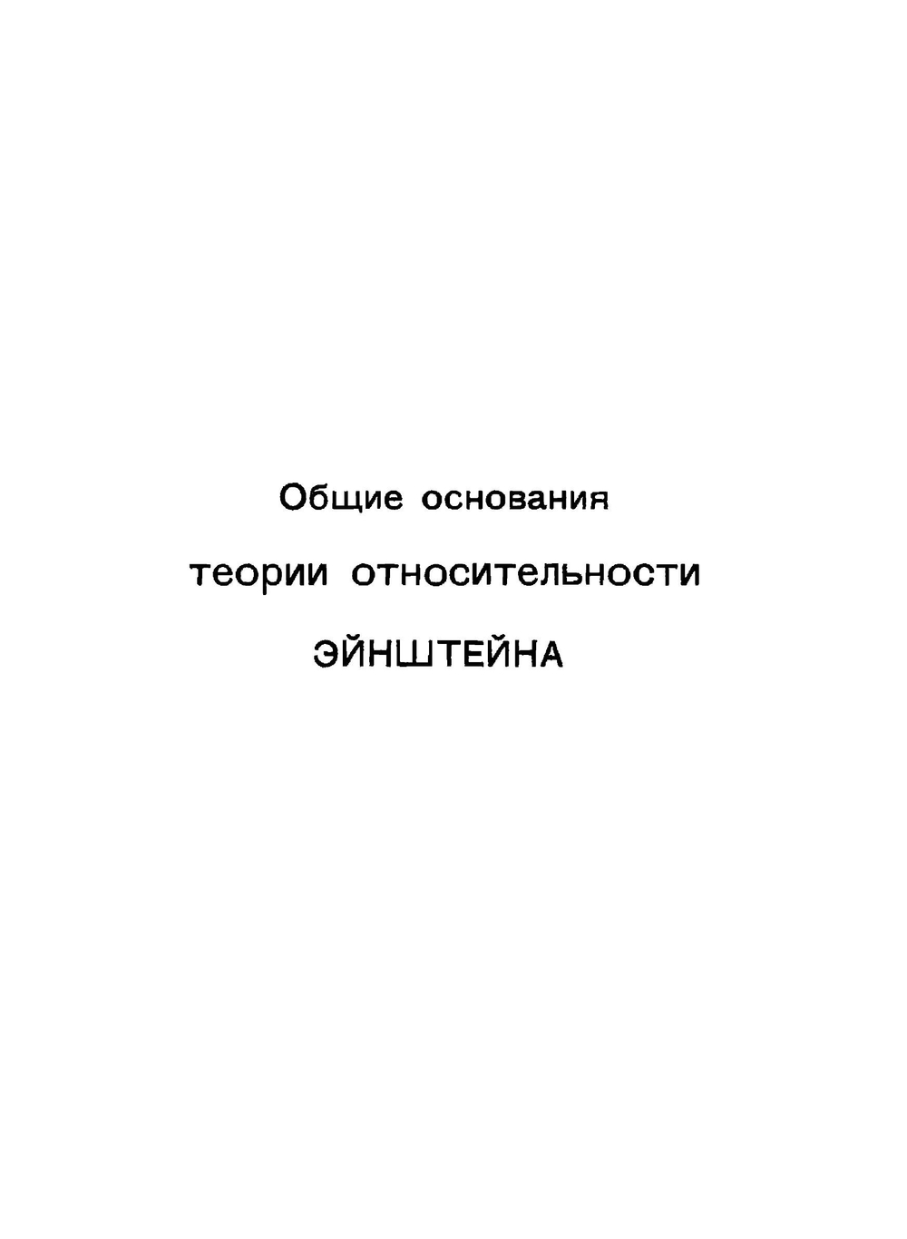 Арнольд В.В. Теория относительности Эйнштейна. Общие основания | В.В. Арнольд