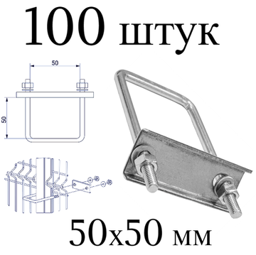 ХОМУТ 50х50 мм цинк СКОБА крепежная для забора / крепление сетки к столбам заборным