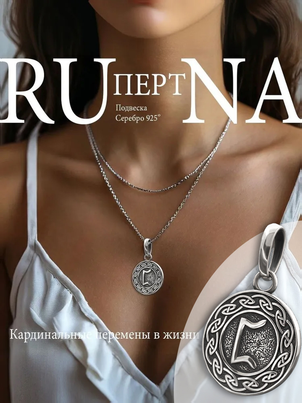 Кулон руна Перт из серебра