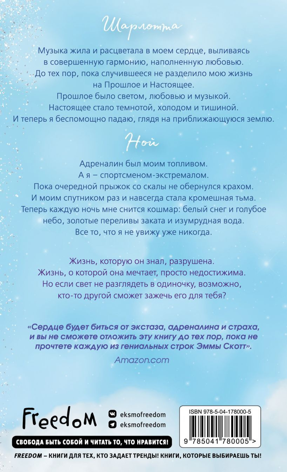 Свет между нами. Эмма Скотт