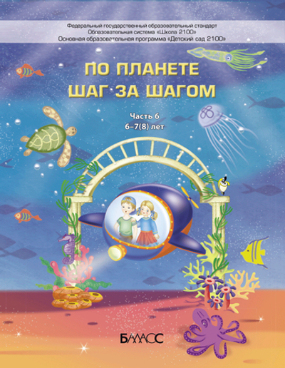 По планете шаг за шагом Пособие Ч. 6 6-7(8) л.