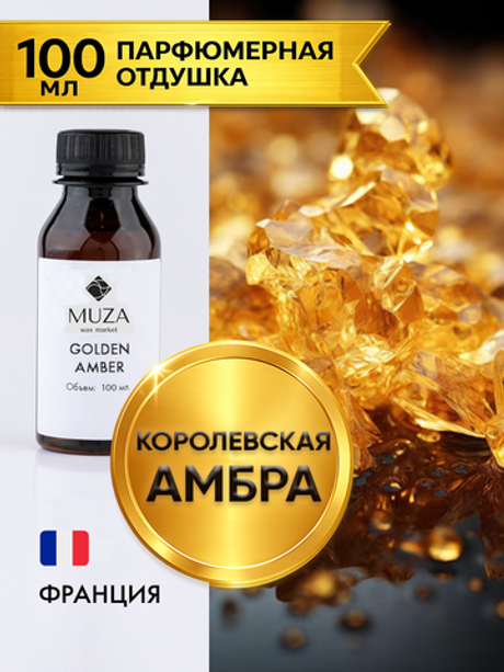 Golden amber (Королевская амбра)