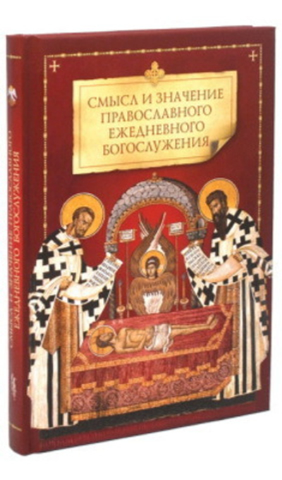 Книги о православном Богослужении: Смысл и значение православного ежедневного богослужения. Дыхание Церкви