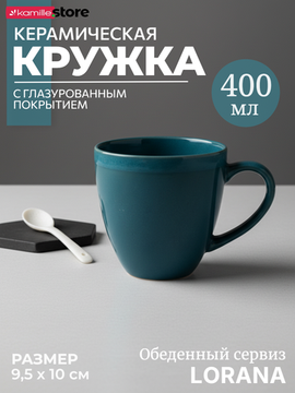 Кружка 400 мл. обеденная, керамическая с глазурованным покрытием, LORANA