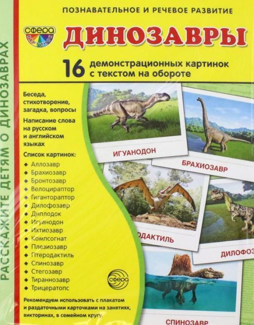 Т.В.Цветкова. СУПЕР. Динозавры. 16 демонстрационных картинок с текстом на обороте. 0+