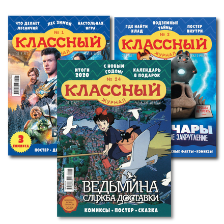 Три зимних номера “Классного журнала” за 2021 год