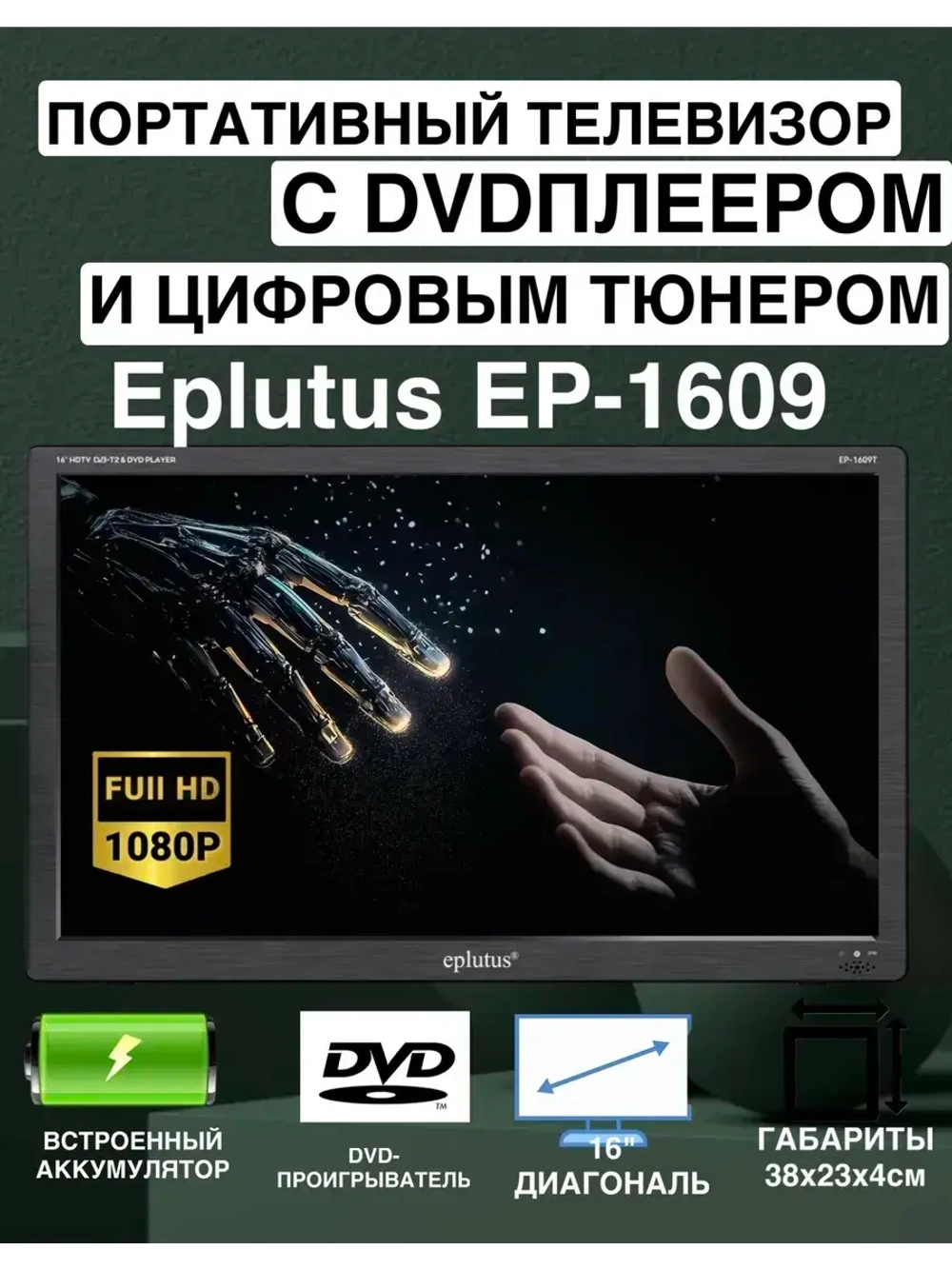 Eplutus Портативный телевизор 16" Full HD черный