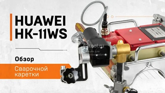 Сварочная каретка Huawei HK-11WS