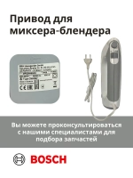 Привод (мотор) в сборе для миксера-блендера(MFQ36490/02) -BSH00003