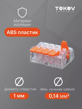 Клемма монтажная зажимная с рычагом на 5 проводов. 1 шт