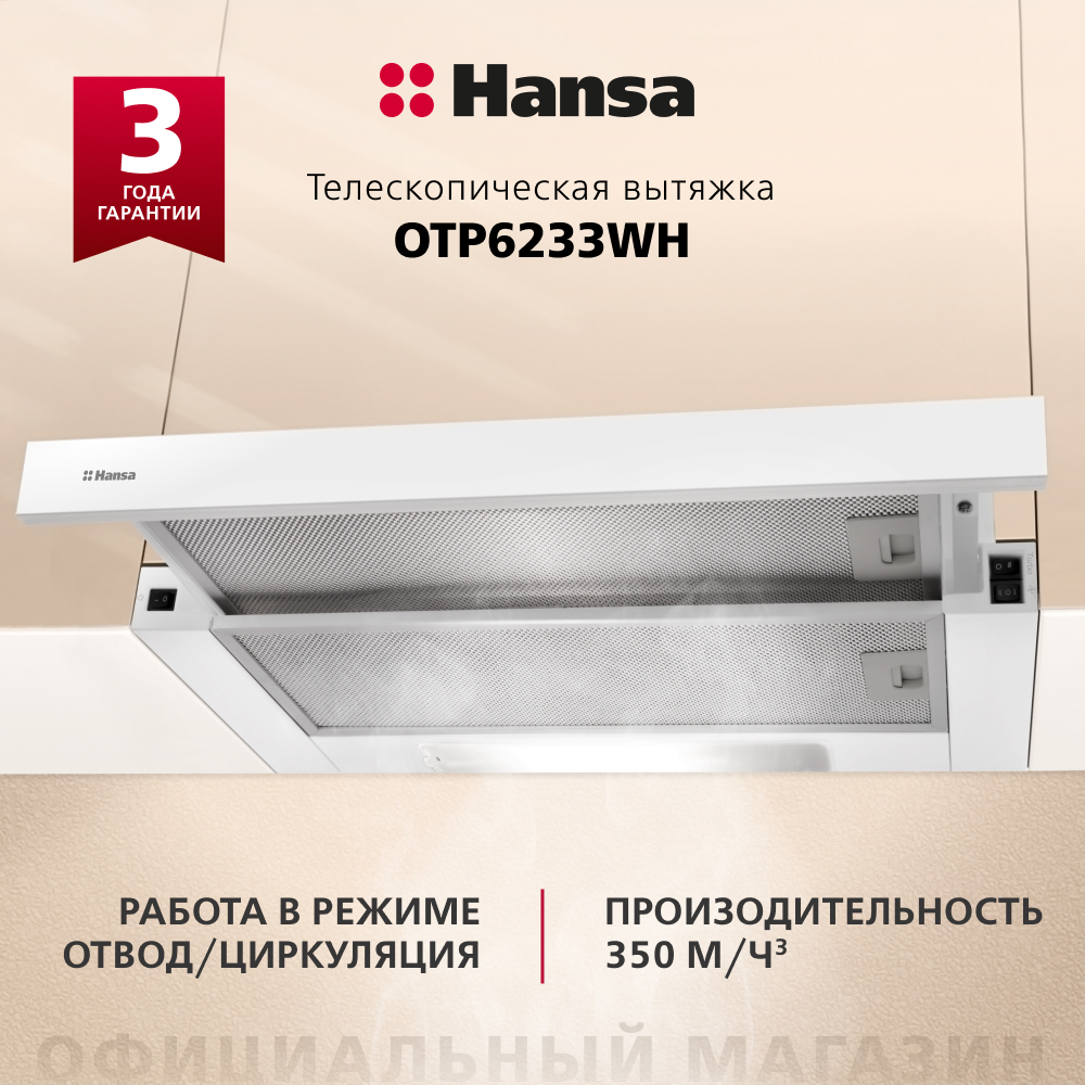 Телескопическая вытяжка Hansa OTP6233WH
