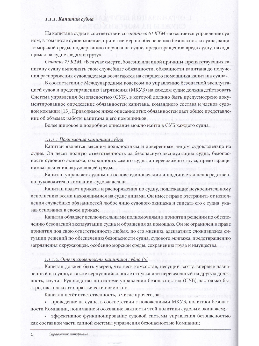Справочник штурмана