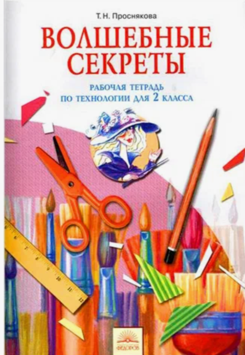 Т.Н. Проснякова. Волшебные секреты. Рабочая тетрадь по технологии для 2 класса. ФГОС
