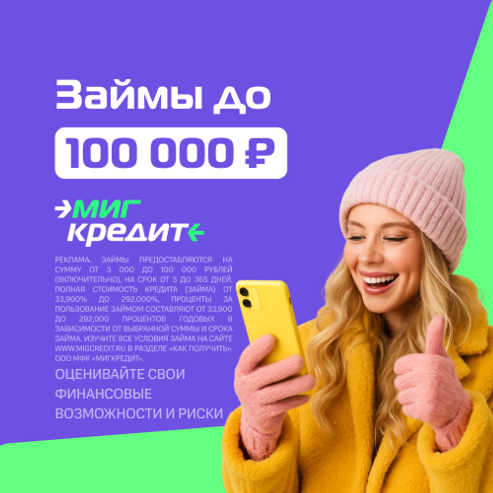 Заём в Миг Кредит