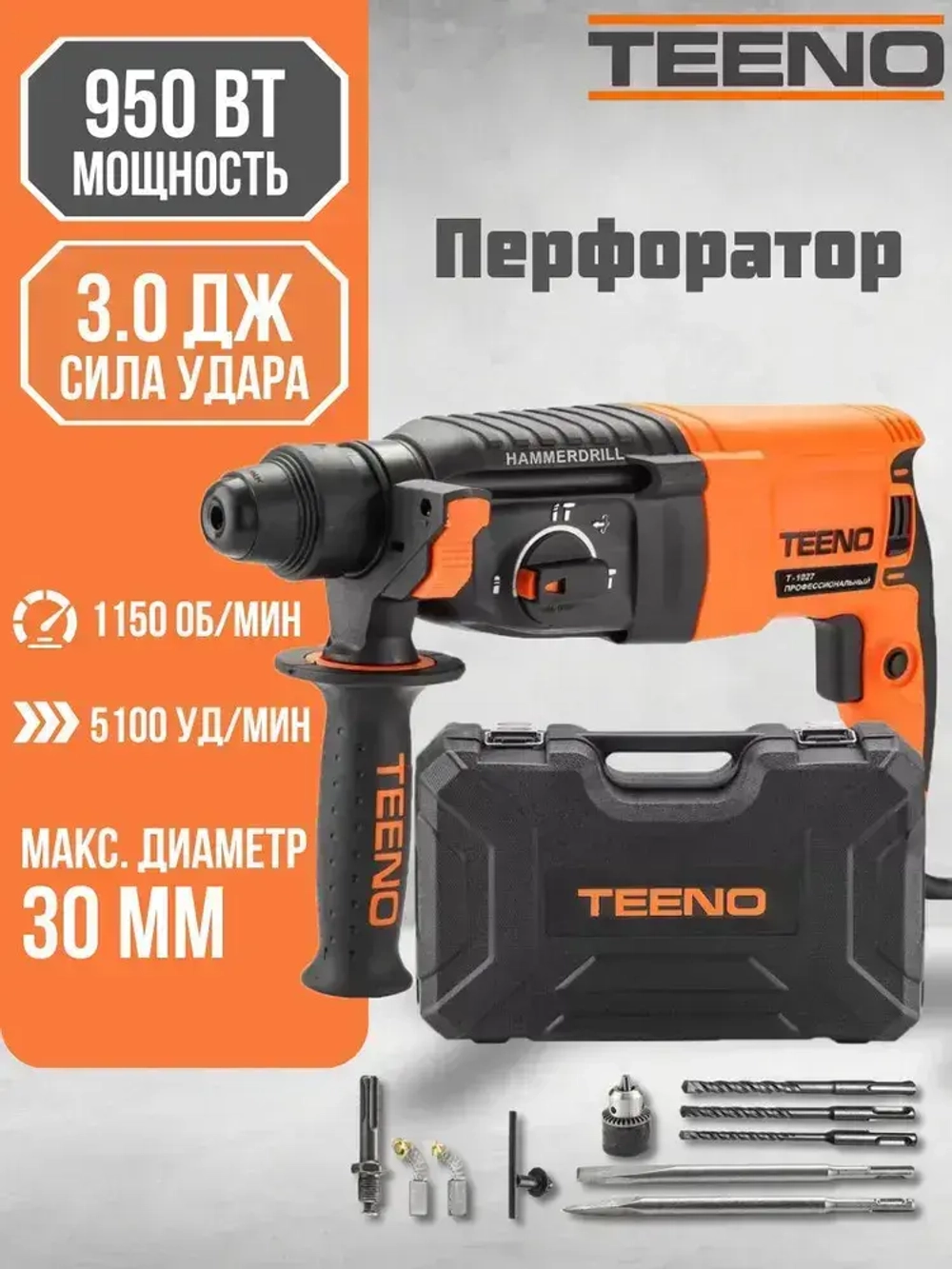 Перфоратор электрический TEENO,950 Вт,3 Дж,SDS-PLUS,4 режима работы,набор буров,пластиковый кейс