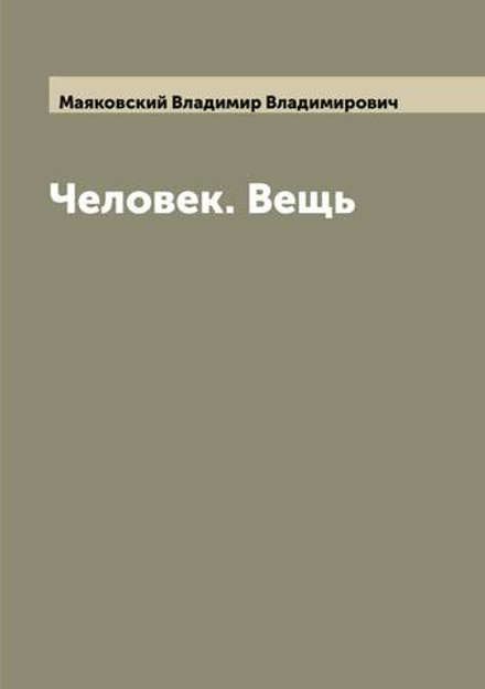 Человек. Вещь | Маяковский Владимир Владимирович