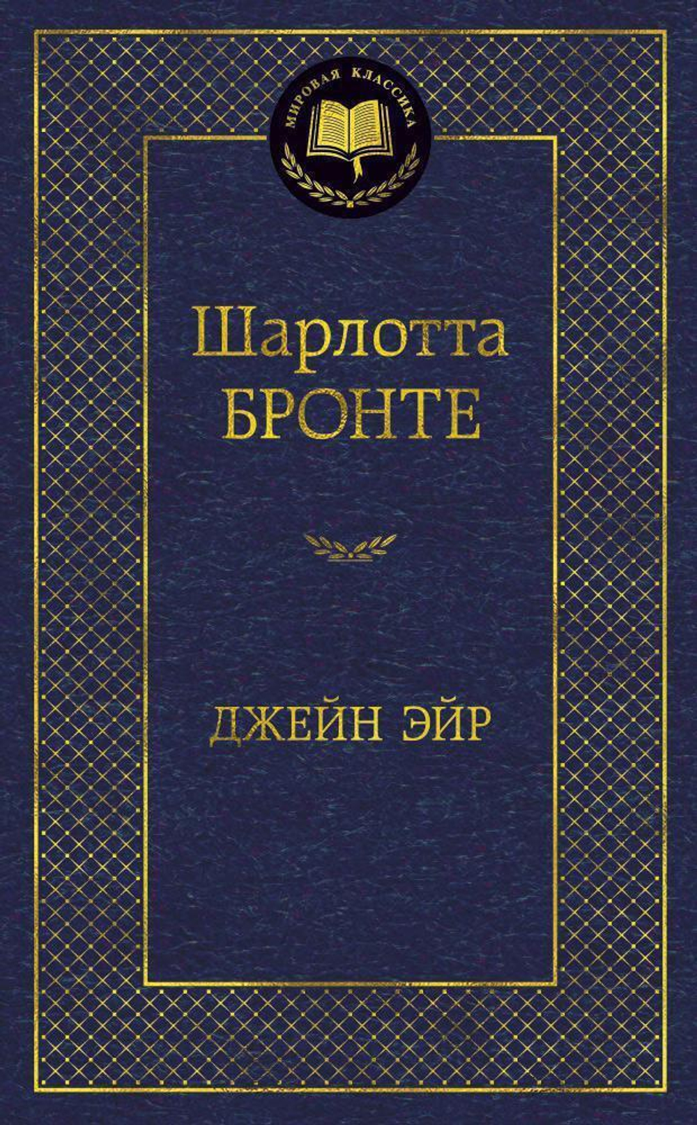 Джейн Эйр