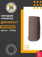 Передняя рукоятка для KDPS 18