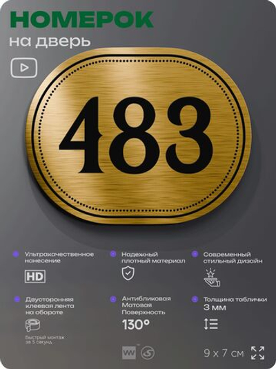 Номерок на дверь квартиры 483, для кабинета, офиса, шильдик 9 х 7 см, золотистый, Айдентика Технолоджи