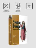 System Design: пережить интервью