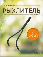 Рыхлитель садовый металлический Практик 2-зубый