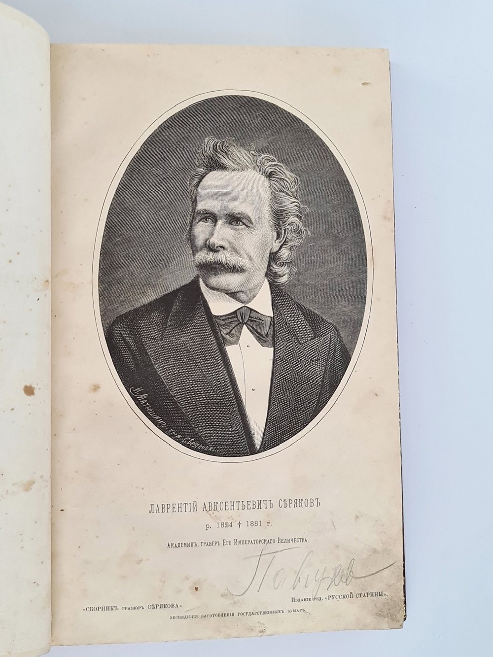 "Русские деятели в портретах гравированных академиком Лаврентием Серяковым". . 1882г. - антикварное издание