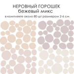 Стикеры НЕРОВНЫЙ ГОРОШЕК бежевый микс